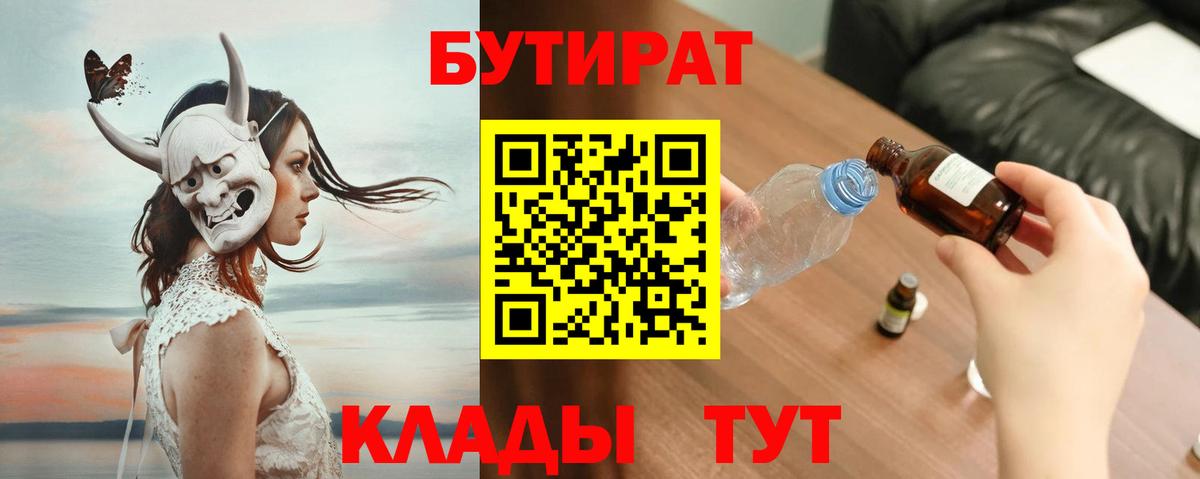БУТИРАТ вода  Вход с VPN  Азов 